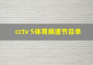 cctv 5体育频道节目单